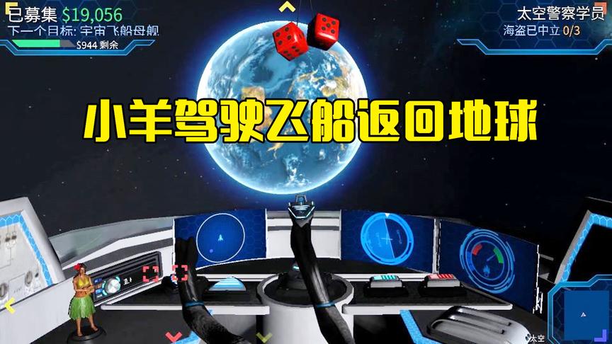 模拟山羊第35期：小羊驾驶飞船返回地球，中途被太空警察盯上击中
