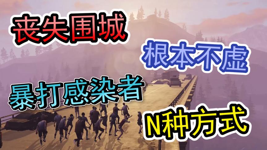 明日之后：丧尸围城太可怕？暴打感染者尸潮的N种方式