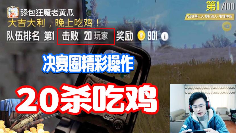 刺激战场：决赛圈抢厕所封烟20杀吃鸡！小子你还嫩点儿~