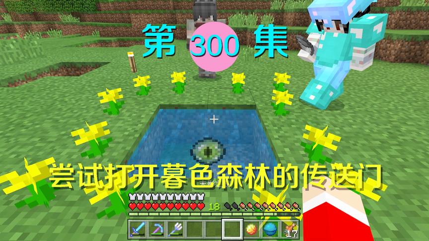 我的世界阿阳历险记300完结篇：一段新的旅程！我们决定前往暮色