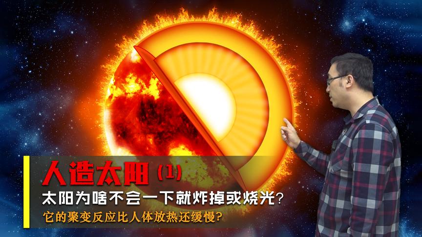 太阳是个大煤球吗？核聚变比人体放热还慢？李永乐老师讲人造太阳1
