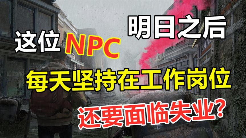 明日之后：24小时风雨无阻，辛苦值班却面临失业，他们可真惨！