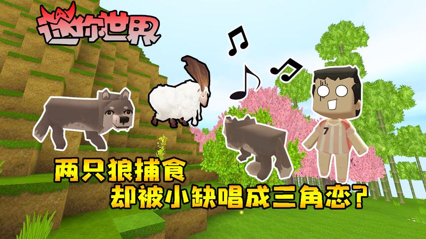 迷你世界联机生存199：两只狼捕食，却被小缺唱成三角恋？