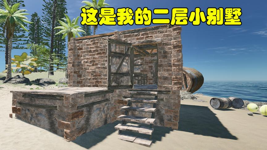 荒岛求生36：我建造了我的第一座二层别墅，我要成为这最有钱的人