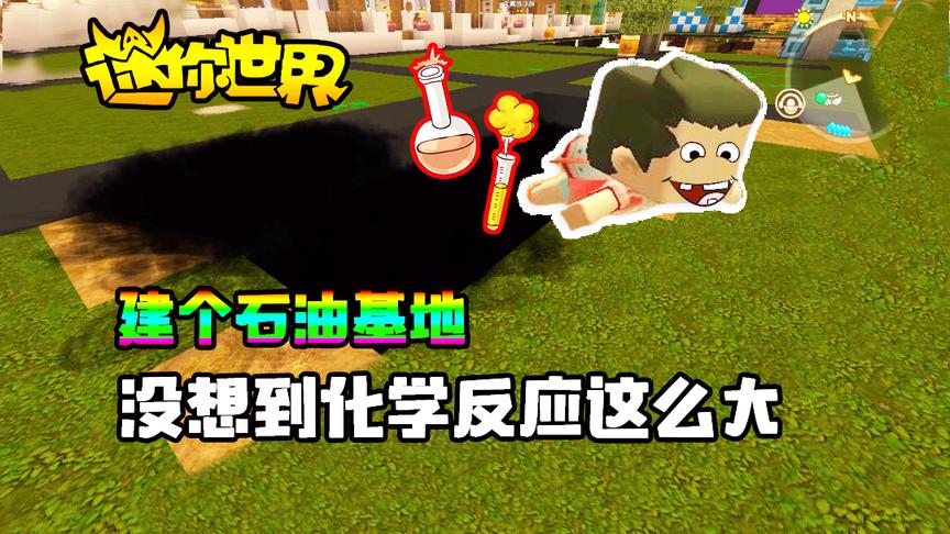 迷你世界联机生存225：建个石油基地，没想到化学反应这么大