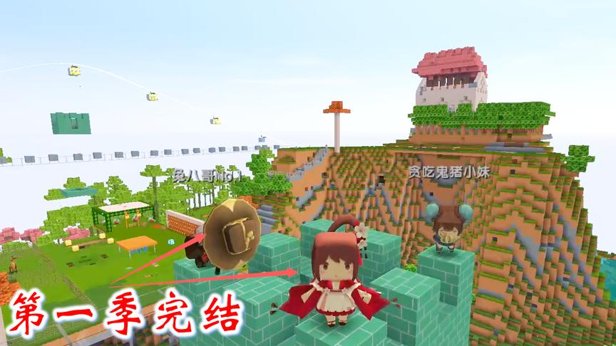 迷你世界联机552：第一季大结局，这里给我们留下太多美好的回忆