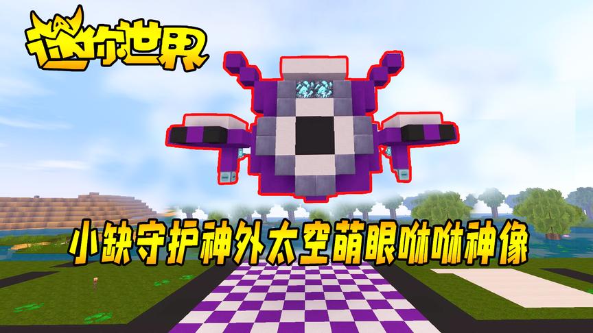 迷你世界联机生存158：小缺守护神外太空萌眼咻咻神像搭建完毕！