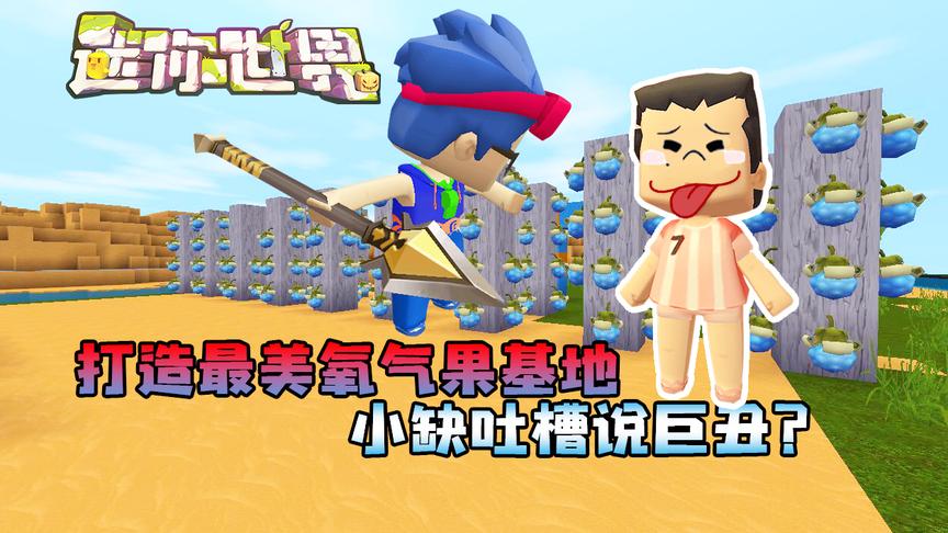迷你世界联机生存240：打造最美氧气果基地，小缺吐槽说巨丑？