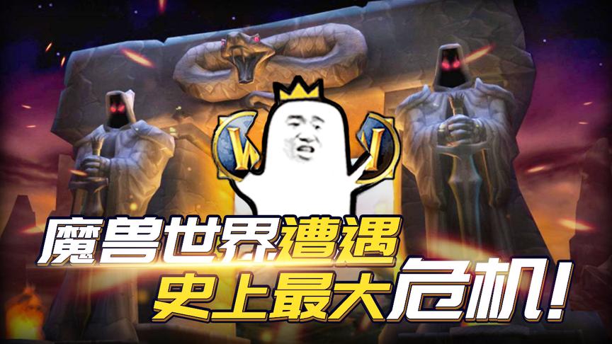 魔兽世界遭遇史上最大危机！25万玩家逼着暴雪，做出生死存亡的决定