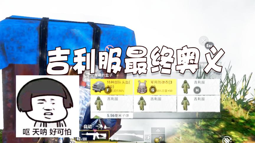 刺激战场：参悟了吉利服的最终奥义之后，吃鸡变得就是这么简单！