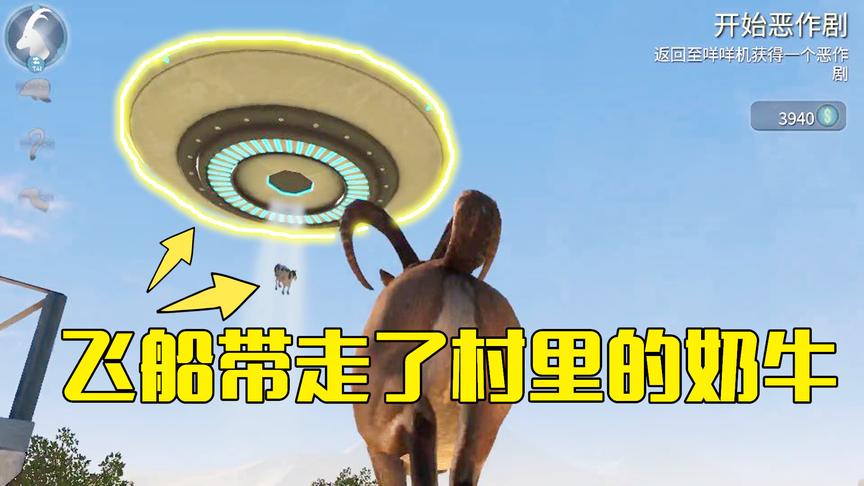 模拟山羊第24期：飞船把山羊从月球送回来，竟把村里的奶牛都带走