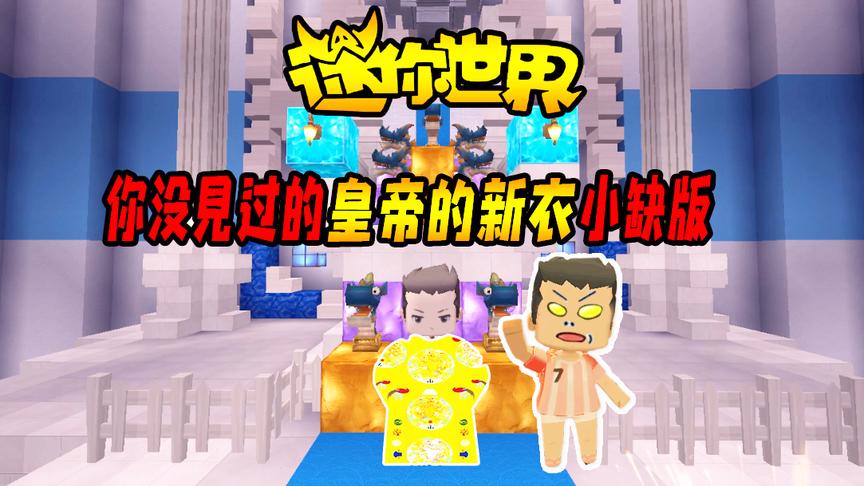 迷你世界搞笑故事：你没见过的「皇帝的新衣」小缺版！