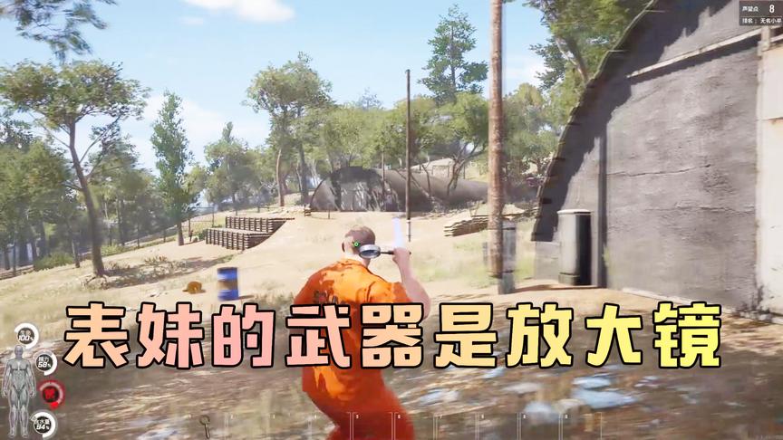 人渣Scum：吴宝宝表妹去搜物资 结果被一个熊困在房子里面