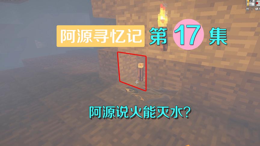 我的世界阿源寻忆记17：火把居然能灭水？阿源被颠覆常识