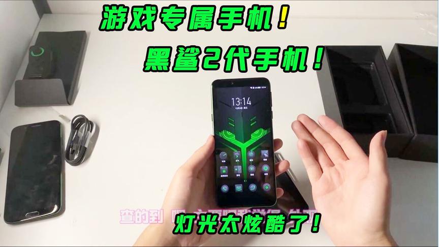 十七最近搞到一部黑鲨游戏手机！炫酷的跑马灯把我惊到了！