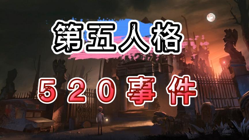 第五人格520事件：一个时代的终结