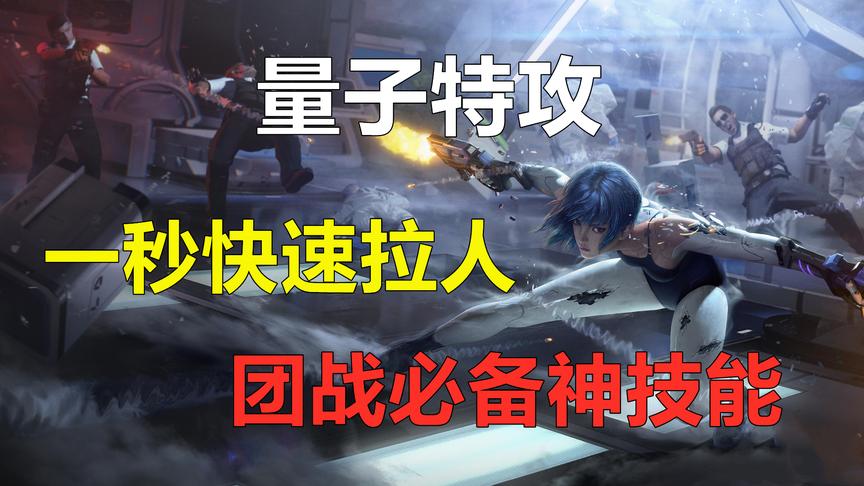 量子特攻：一秒快速拉人，安全无风险，团队必备神技能！