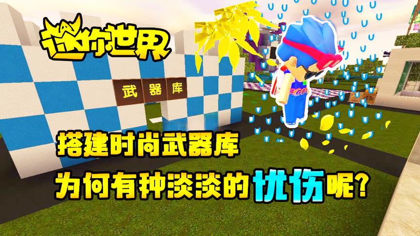 迷你世界联机生存208：搭建时尚武器库，为何有种淡淡的忧伤呢？