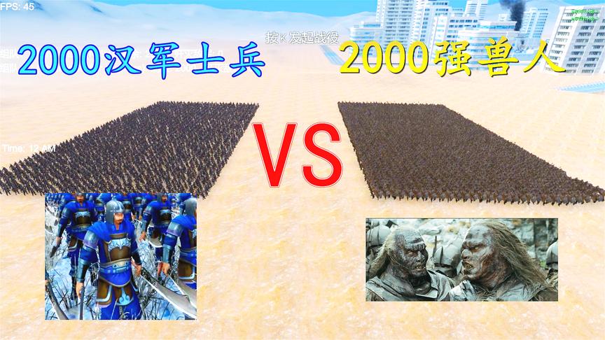 史诗战争模拟：2000汉朝士兵挑战2000强兽人，汉军能创造奇迹吗？