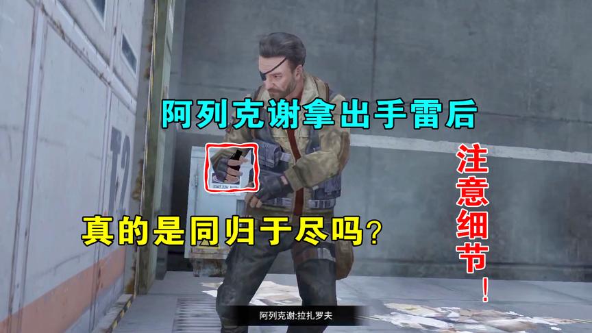 明日之后：阿列克谢拿出手雷后，是不是没有拉雷环？重新观察一下