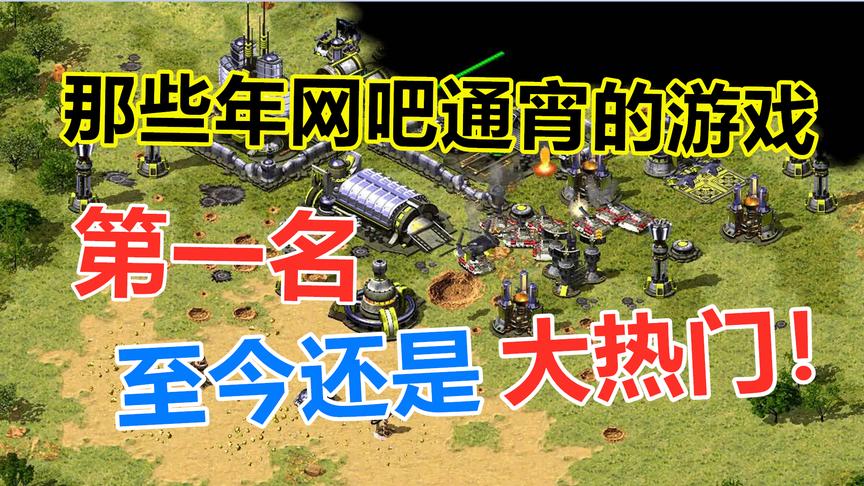 那些年网吧熬夜通宵的游戏，第一位至今还是游戏大热门！