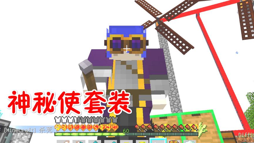 我的世界无人入眠69：神秘使套装，奥术法师！