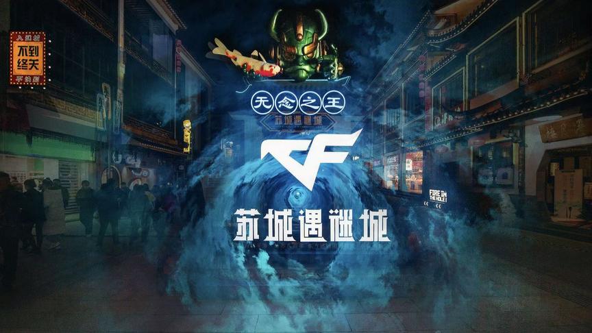 苏州遇迷城CF手游5周年线下活动，被这场景圈粉了！
