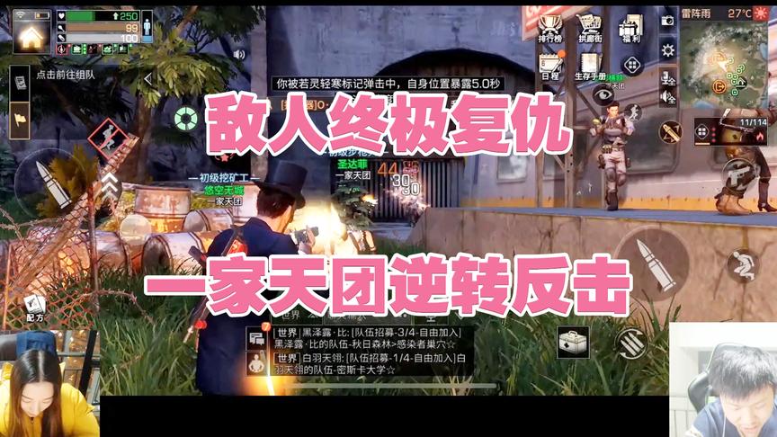 《明日之后》手游哥CH明明解说：敌人终极复仇，一家天团逆转反击