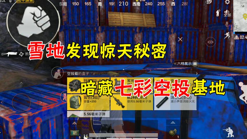 和平精英：发现雪地暗藏大秘密，惊现七彩空投基地！