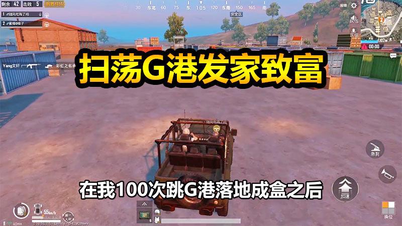 刺激战场：柚子终于活着从G港出来了！竟还有空投坐添头？
