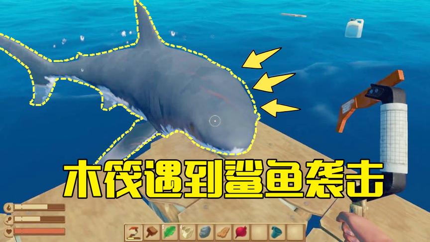 木筏求生第1期：被扔到大海后找到一艘木筏，漂流时竟被鲨鱼袭击