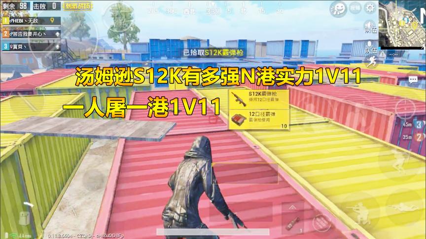 刺激战场：汤姆逊S12K有多强？N港实力1V11，一人屠一港！