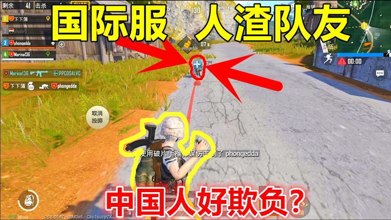 刺激战场：国际服偶遇人渣队友，舔包慢就搞偷袭？中国人好欺负？