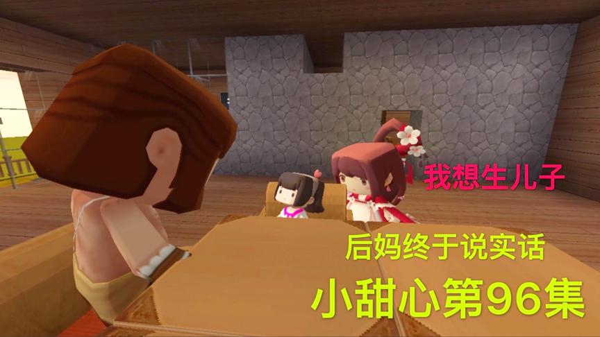 迷你世界电影：后妈求小甜心帮忙，做的一切只为这一天，虚情假意