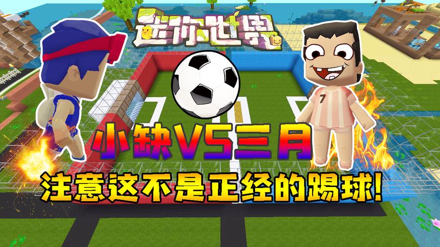 迷你世界联机生存191：小缺VS三月，注意这不是正经的踢球！