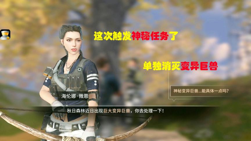 明日之后18：在秋日森林触发了神秘任务，要我消灭巨大变异巨兽