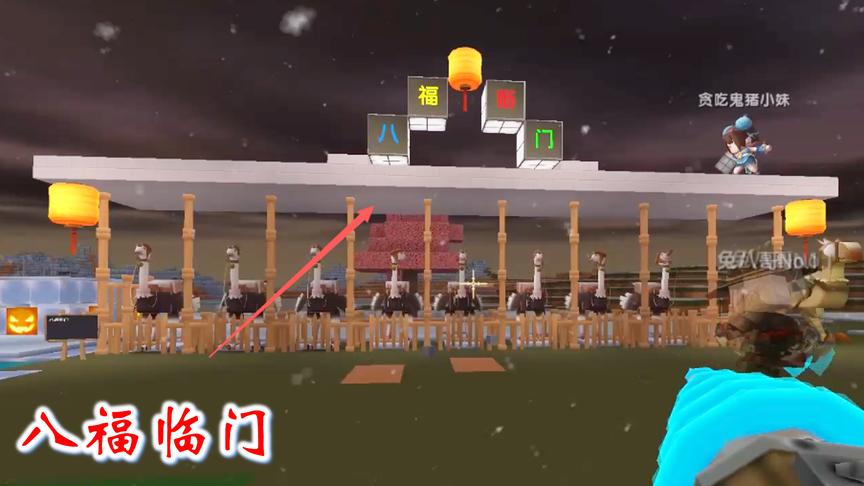 迷你世界联机高级生存117：我给鸵鸟圈取一个好名字，叫八福临门