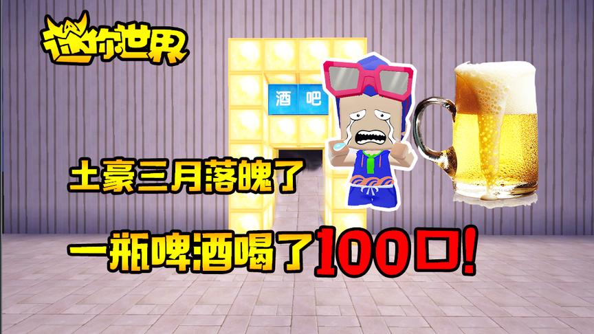 迷你世界搞笑故事：土豪三月落魄了，一瓶啤酒喝了100口！