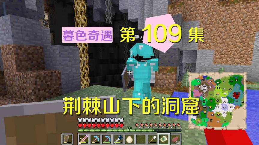 我的世界阿阳暮色奇遇109：和小月发现洞窟，里面似乎有巨魔身影