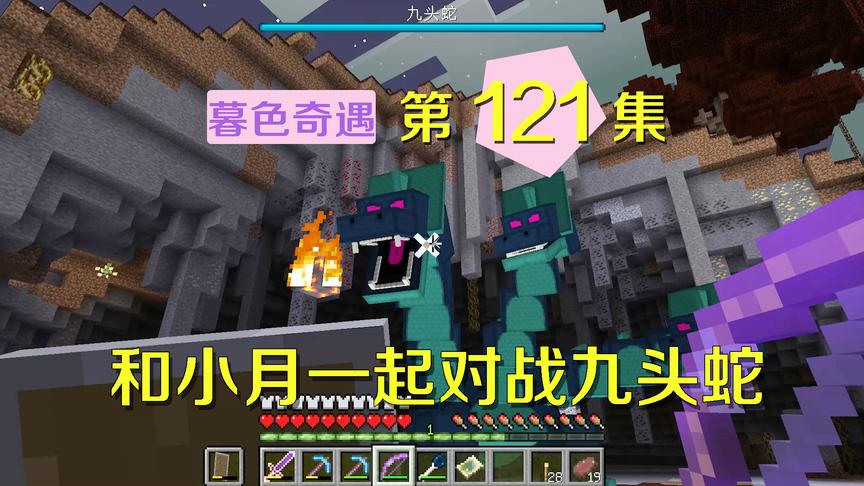 我的世界阿阳暮色奇遇121：和小月料理九头蛇，她表现得有点莽