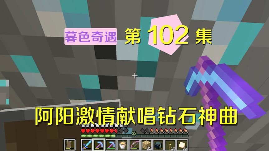 我的世界阿阳暮色奇遇102：阿阳献唱挖钻石神曲，挖出钻石倍增！