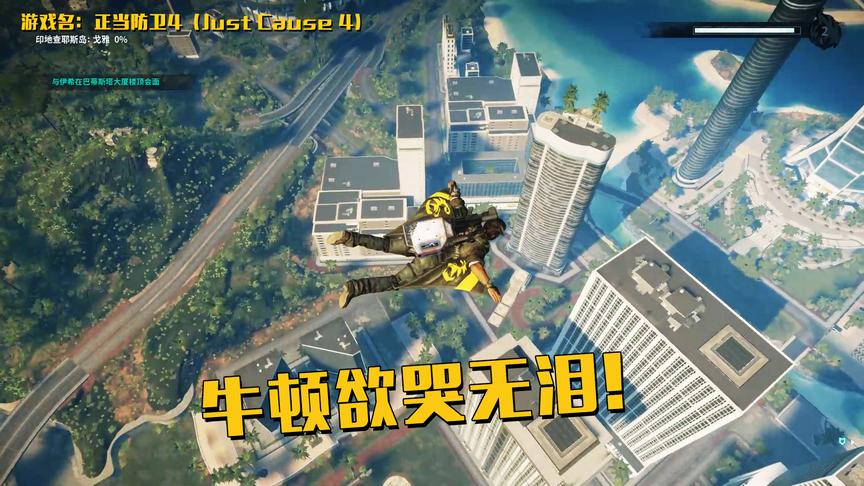 正当防卫4：没错！就是这款游戏把牛顿给气哭的！