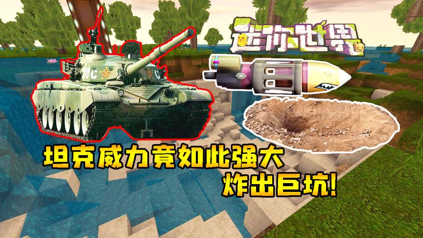 迷你世界联机生存223：迷你第一坦克威力竟如此强大，炸出巨坑！