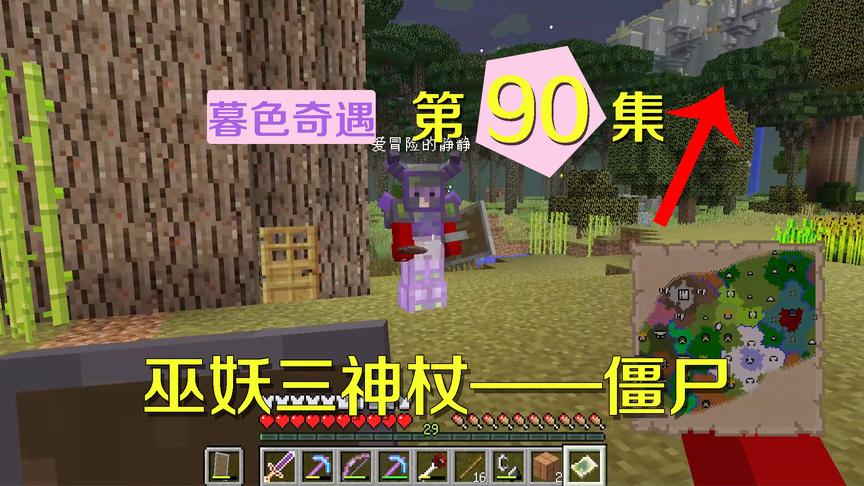 我的世界阿阳暮色奇遇90：静静建议我去得僵尸神杖，能奴役僵尸？