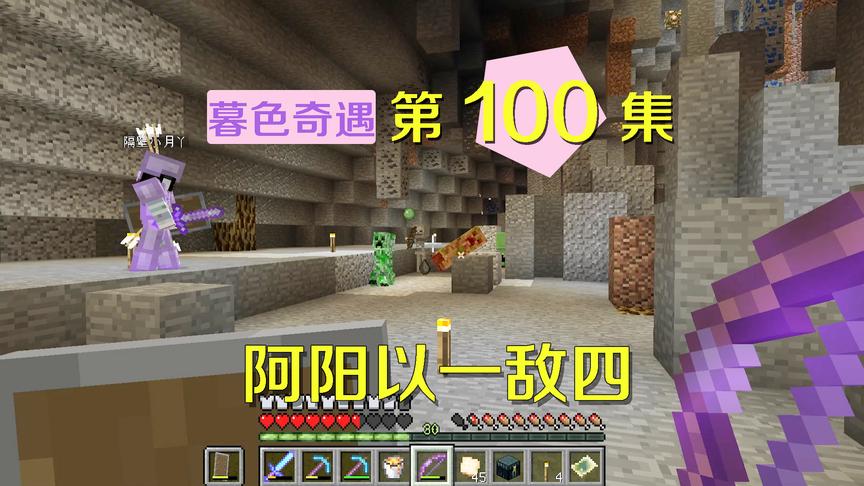我的世界阿阳暮色奇遇100：神射手阿阳一敌四，小月连夸我太棒
