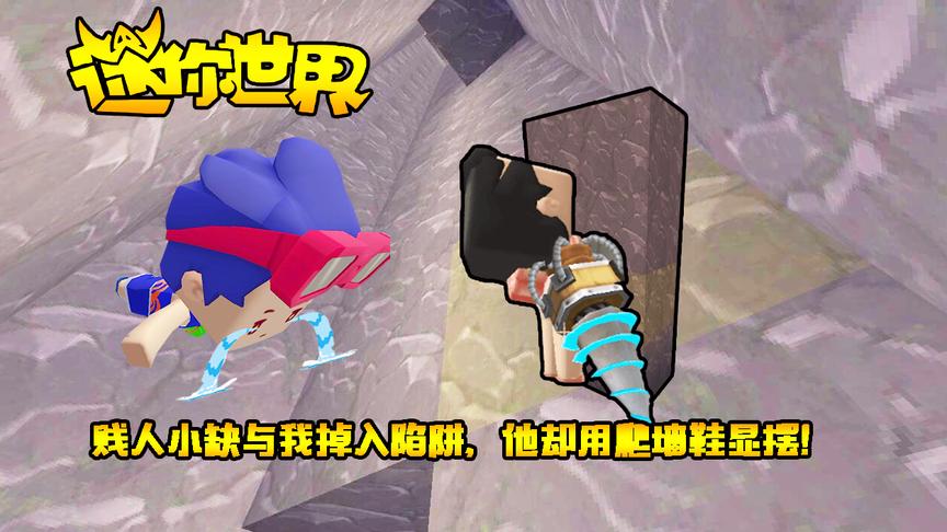 迷你世界联机生存150：贱人小缺与我掉入陷阱，他却用爬墙鞋显摆