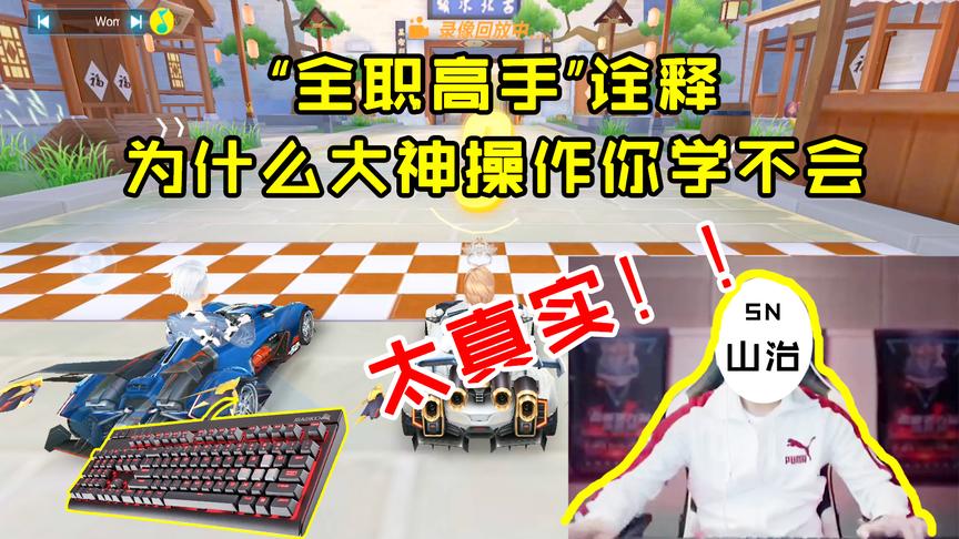 QQ飞车搞笑随心：全职高手诠释大神操作你为什么学不会？太真实了