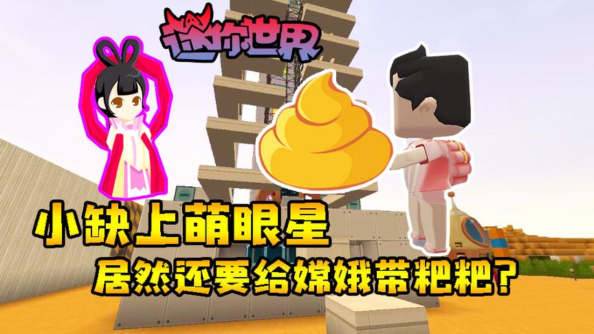 迷你世界联机238：小缺上萌眼星也不忘记带粑粑，竟是送给嫦娥的