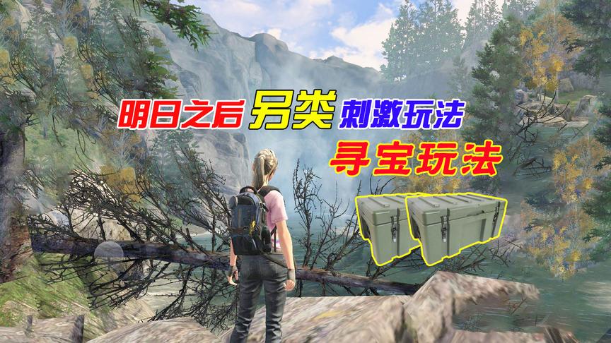 明日之后：还有两种特别刺激的玩法，你们试过没有？