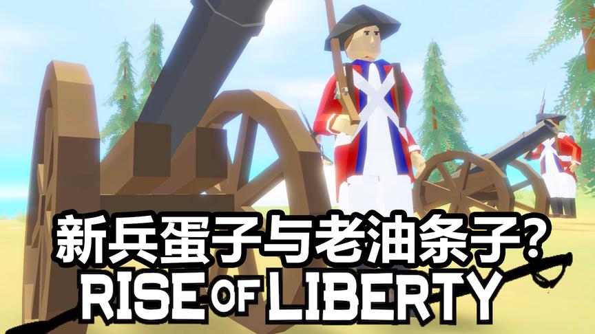 新兵蛋子与老油条子？丨自由的崛起 Rise of liberty丨红箭红
